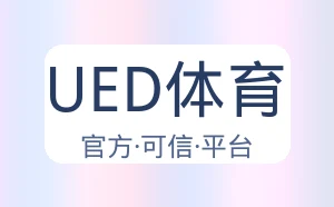 UED体育