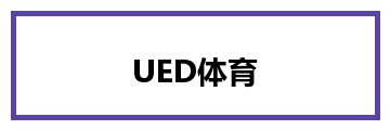 UED体育