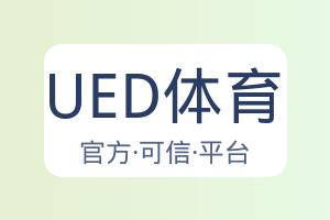 UED体育 配图